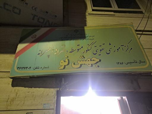 عکس آموزشگاه جهش نو