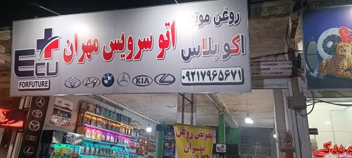 عکس تعویض روغن مهران