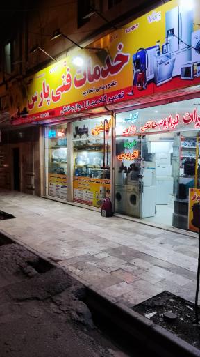 عکس تعمیرگاه لوازم خانگی پارس