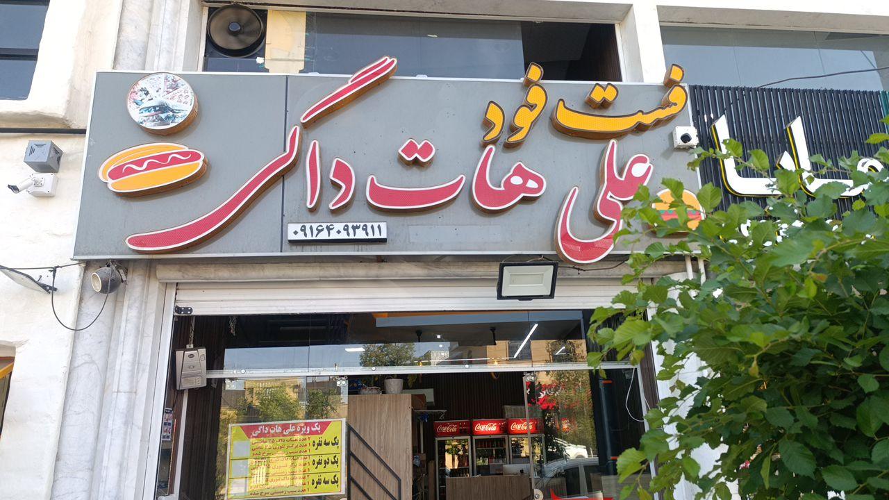 عکس فست فود علی هات داگی