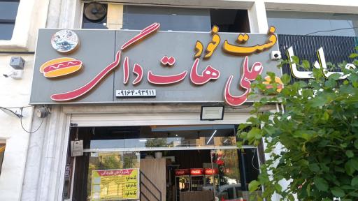 عکس فست فود علی هات داگی