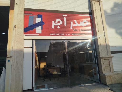 عکس صدر آجر 