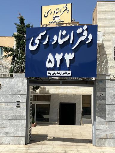 عکس دفتراسناد رسمی 523