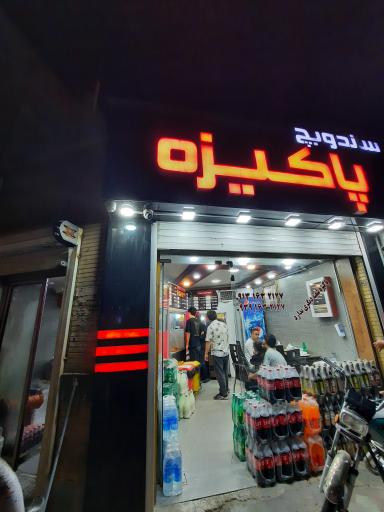 عکس فست فود پاکیزه