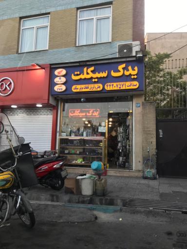 عکس یدک سیکلت