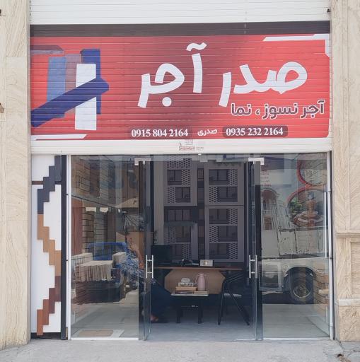 عکس صدر آجر 
