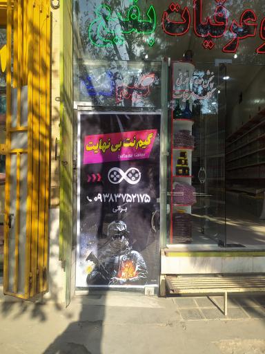 عکس گیم نت بی نهایت 