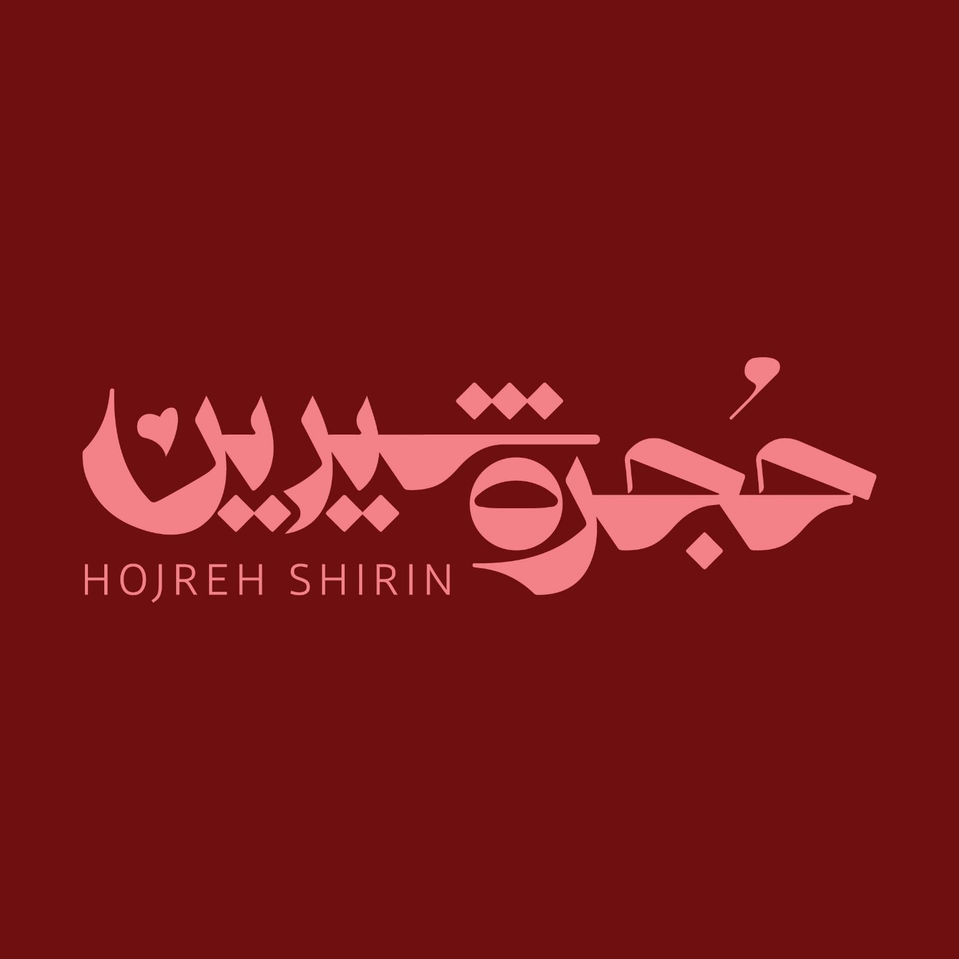 عکس حجره شیرین