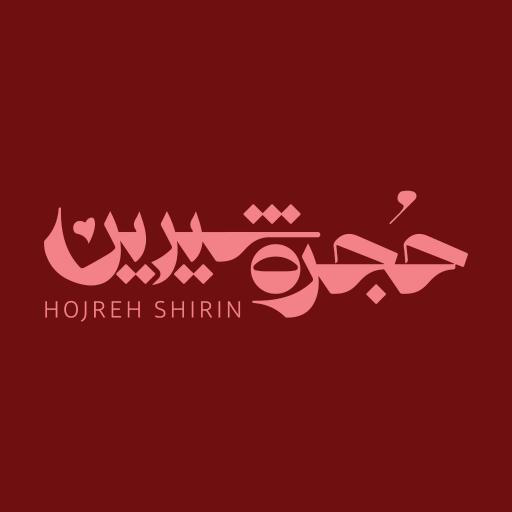 عکس حجره شیرین
