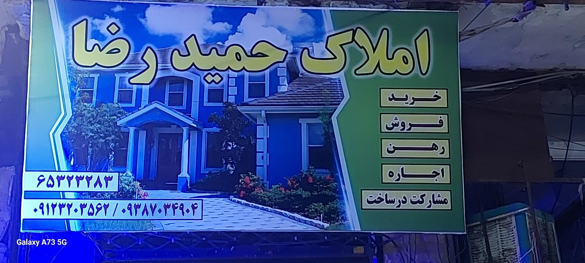 عکس املاک حمیدرضا