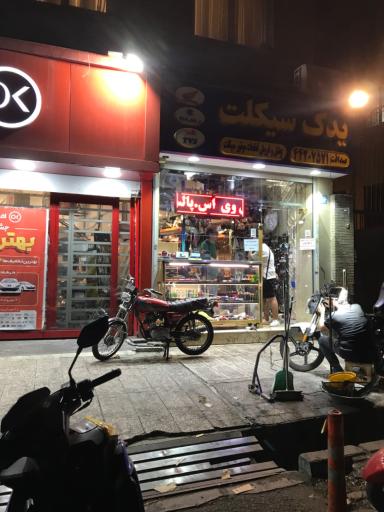 عکس یدک سیکلت