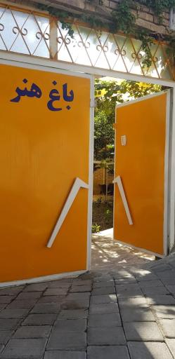 عکس کافه باغ هنر 