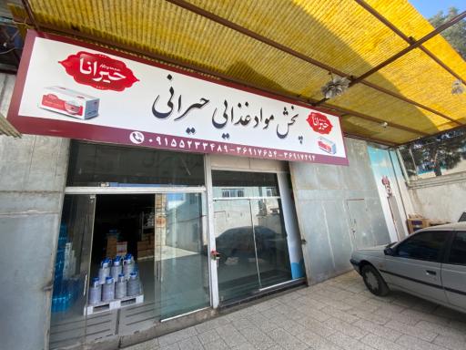 عکس پخش مواد غذایی حیرانی 