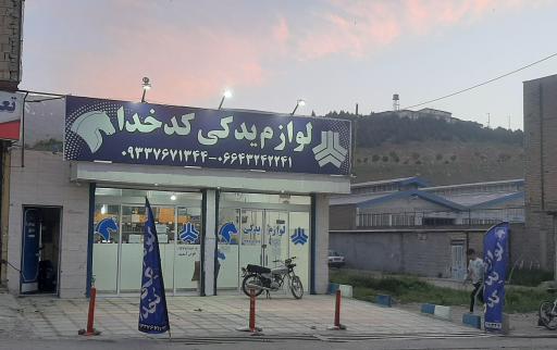 عکس لوازم یدکی کدخدا 