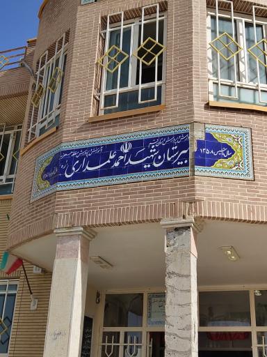 عکس دبیرستان پسرانه شهید علمداری