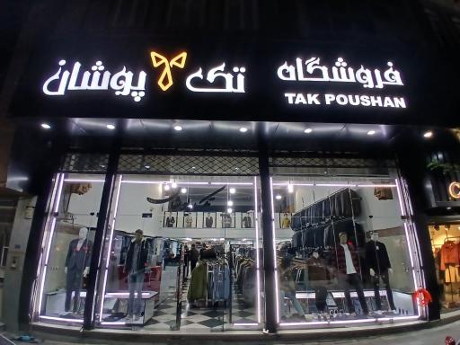 فروشگاه تک پوشان