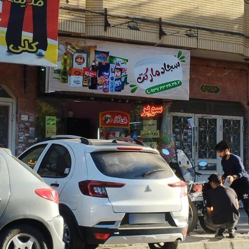 عکس سوپرمارکت سجاد