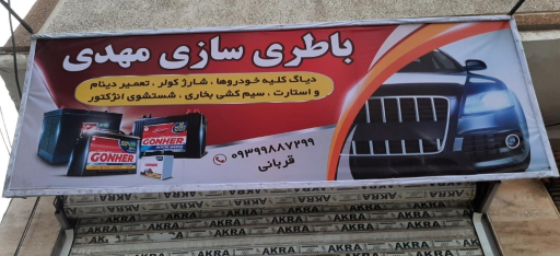 عکس باطری سازی مهدی