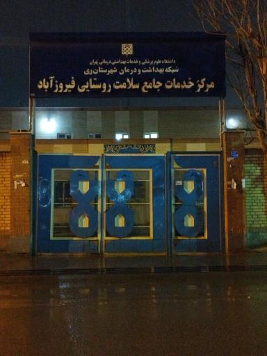 عکس مرکز خدمات جامع سلامت روستایی فیروزآباد 
