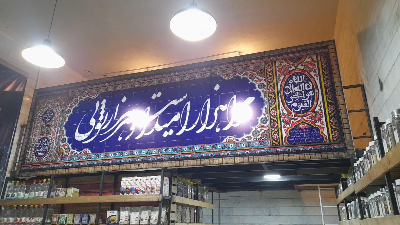 عکس عطاری مازاری