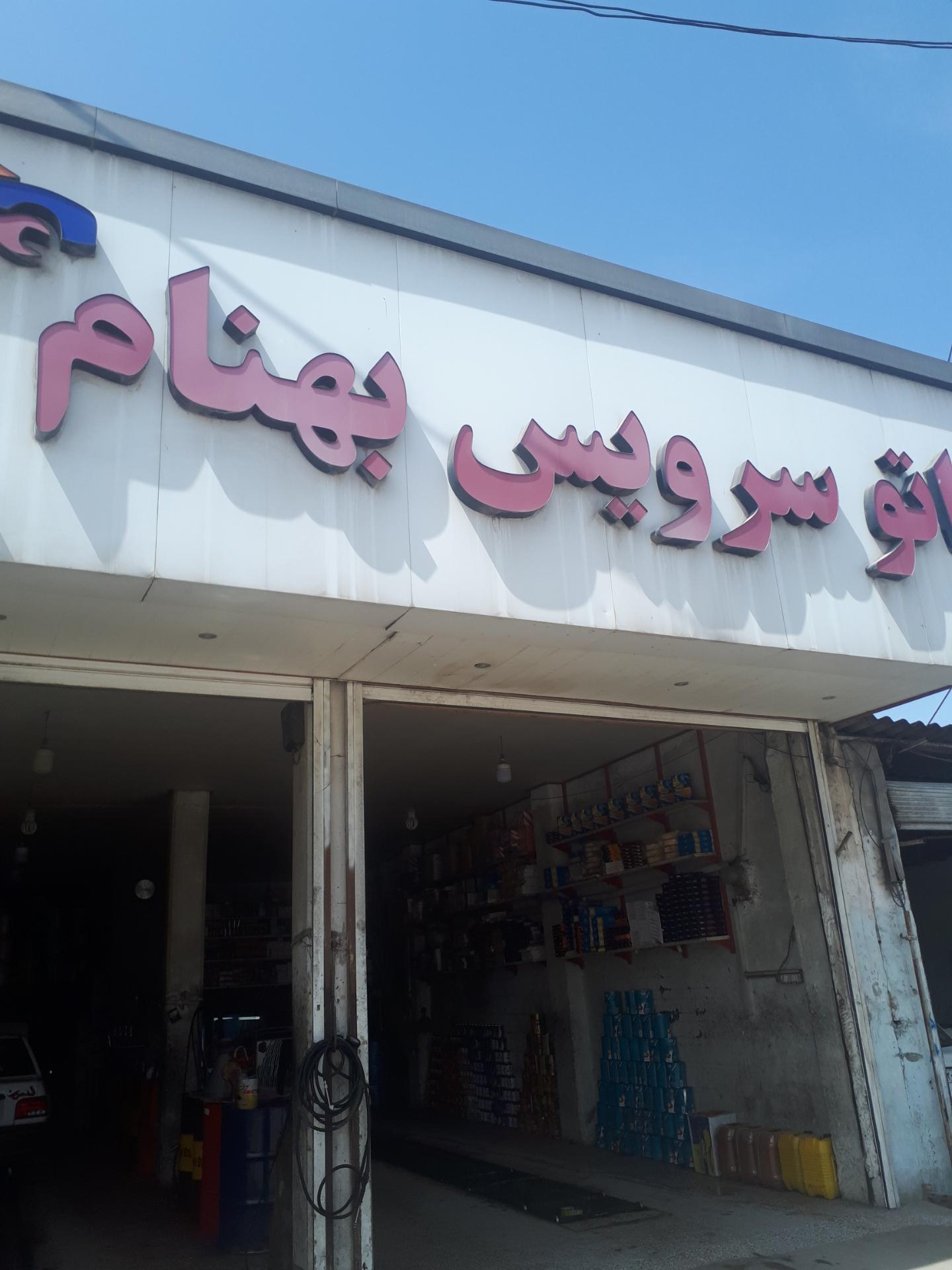 عکس تعویض روغن بهنام