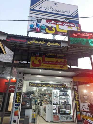 عکس خدمات کامپیوتری تیتان