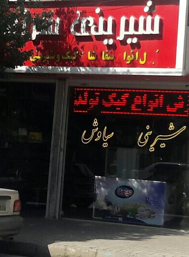 عکس شیرینی سرای سیاوش