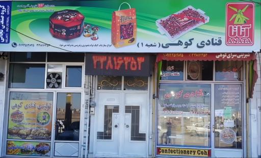 عکس قنادی کوهی (شعبه ۱)