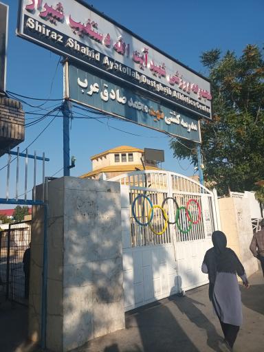 عکس باشگاه ووشو (ورزشگاه شهید دستغیب)