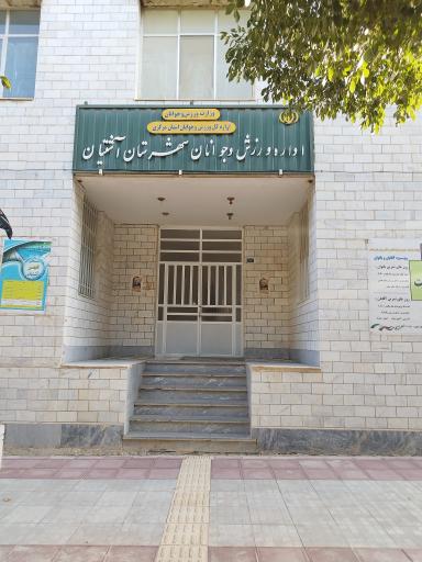 عکس اداره ورزش و جوانان شهرستان آشتیان 