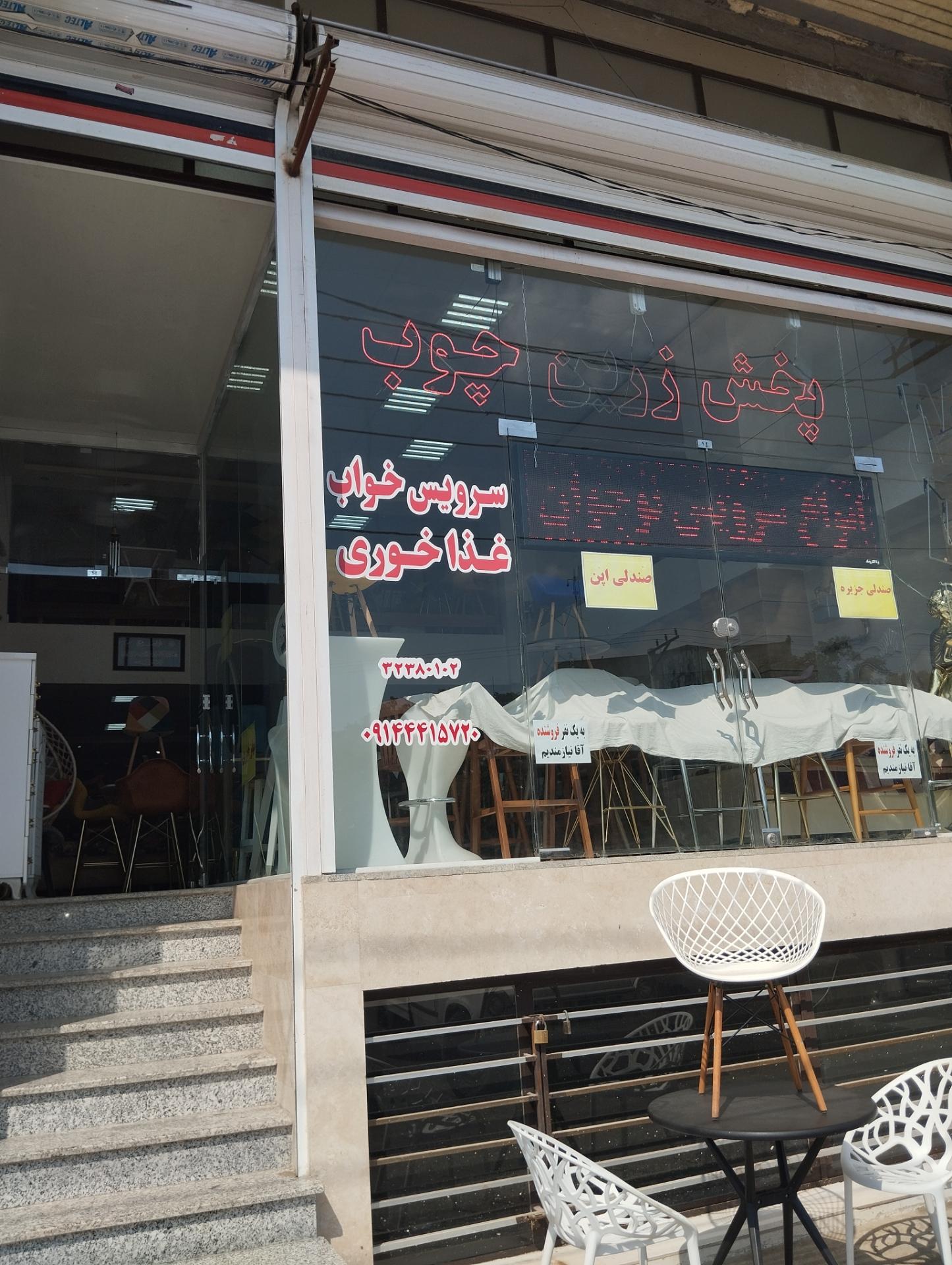 عکس پخش زرین چوب