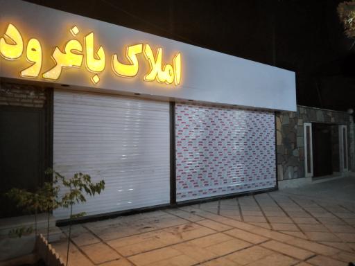 عکس املاک باغرود