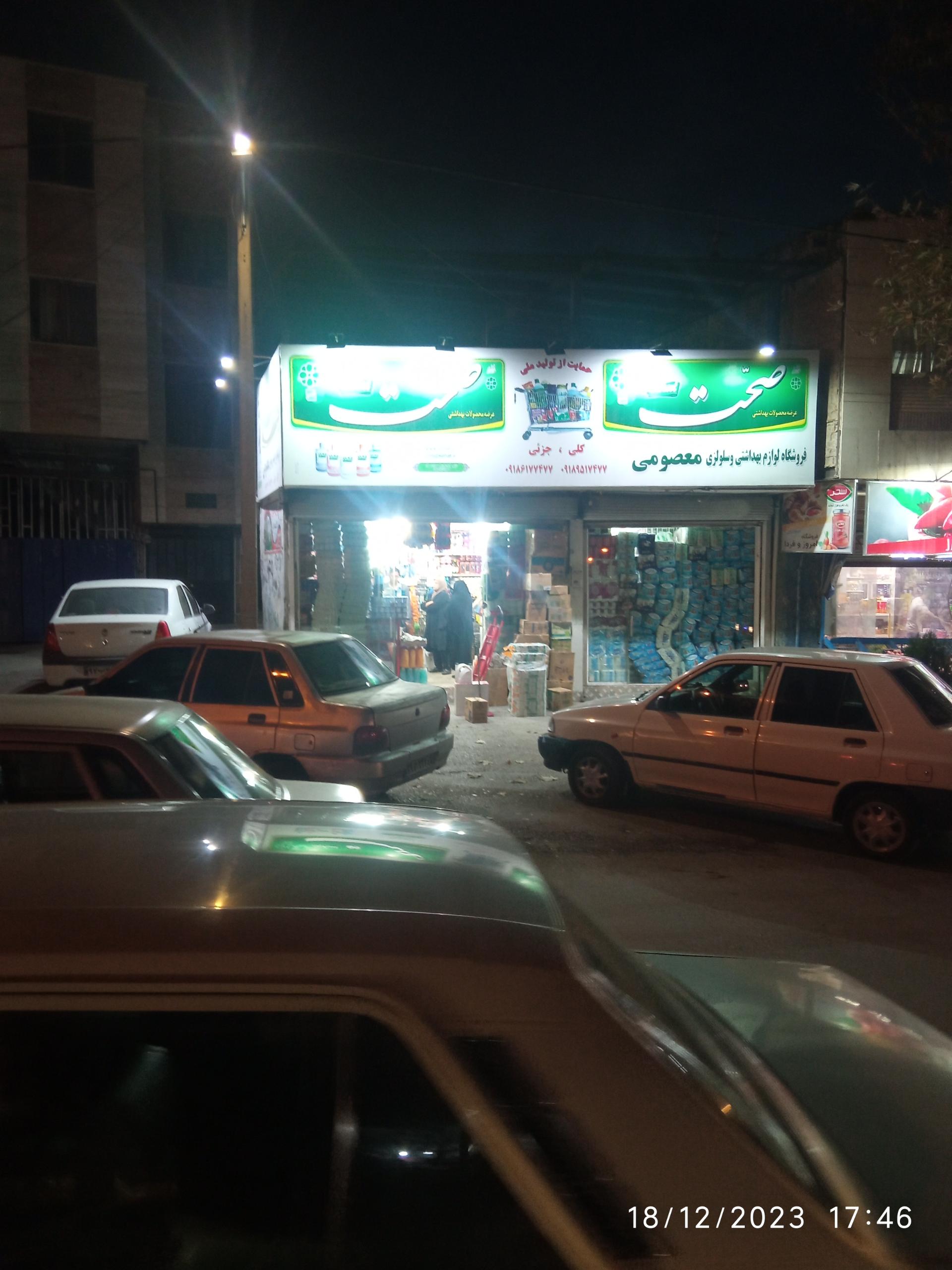 عکس فروشگاه لوازم بهداشتی معصومی