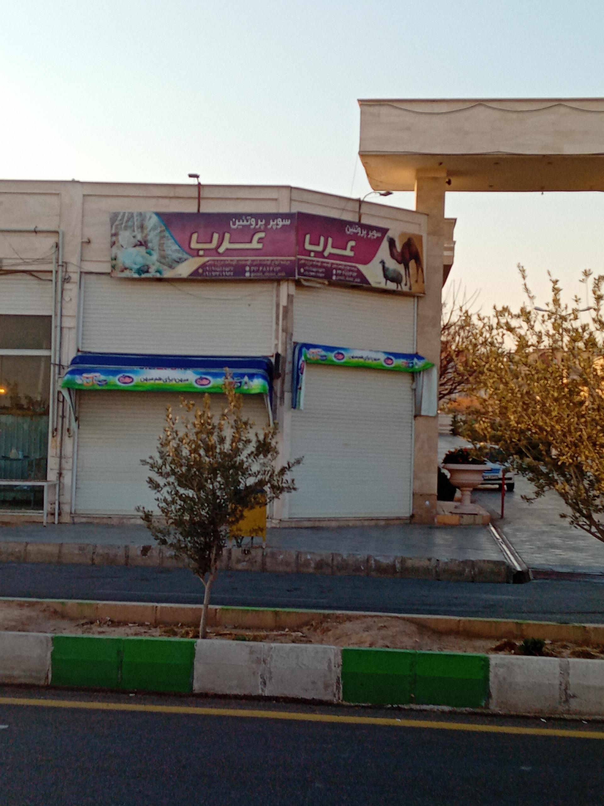 عکس سوپر گوشت عرب