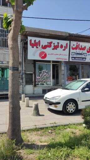 عکس اره تیزکنی ایلیا