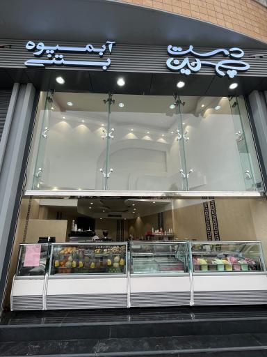 عکس کافه بستنی دست چین