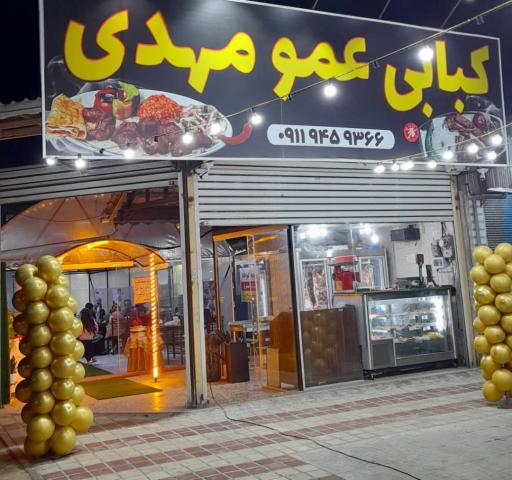 قصابی و کبابی عمو مهدی