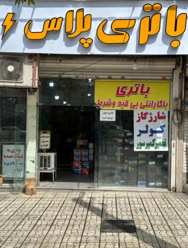 عکس باتری پلاس+