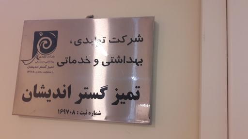 عکس شرکت تمیز گستر اندیشان
