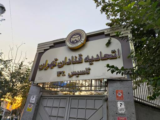 عکس اتحادیه قنادان تهران