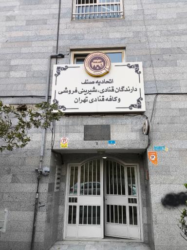 عکس اتحادیه قنادان تهران