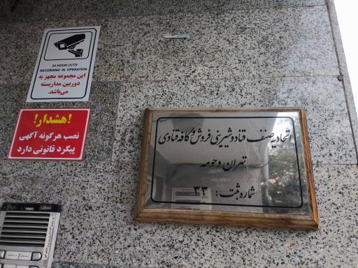 عکس اتحادیه قنادان تهران