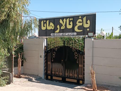 عکس باغ تالار هانا