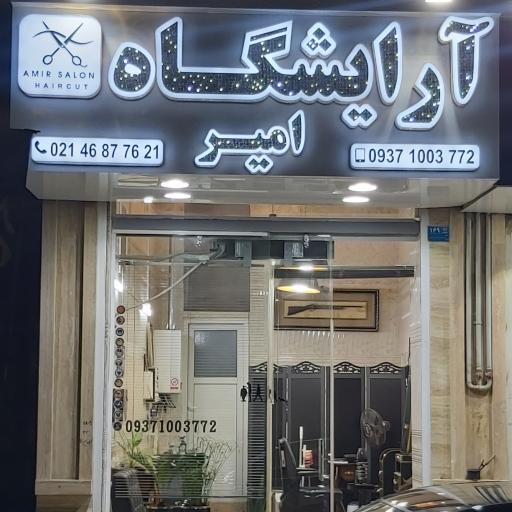 عکس پیرایشگاه امیر