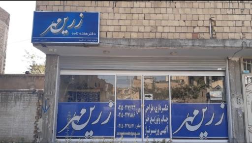 عکس دفتر خبرگزاری زرین مهر