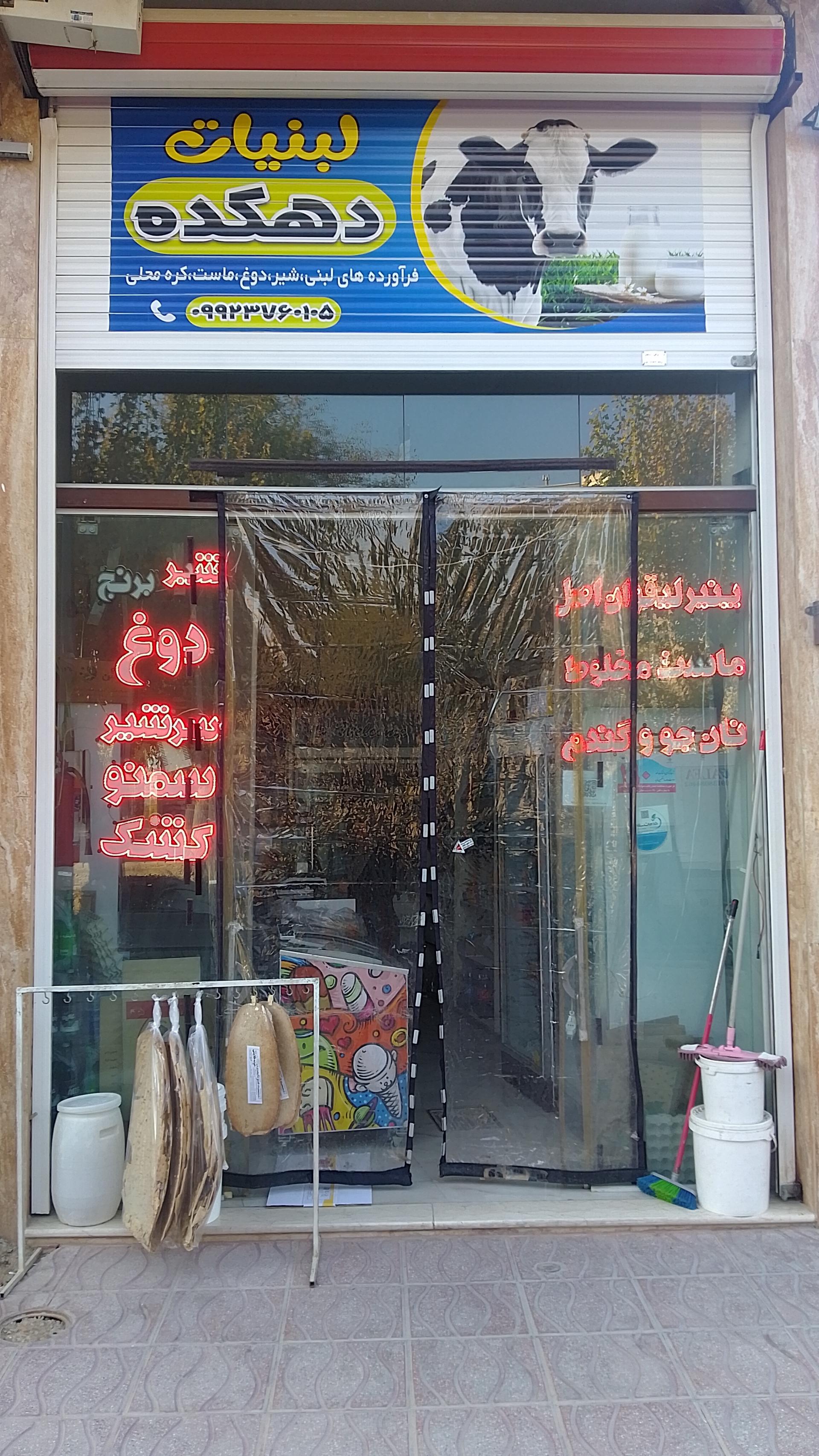 عکس لبنیات دهکده صابری