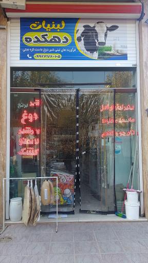 عکس لبنیات دهکده صابری