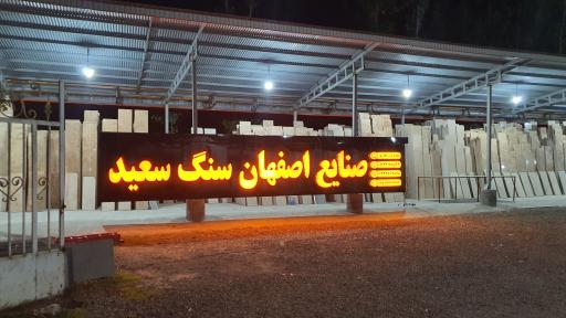 سنگ سعید املش