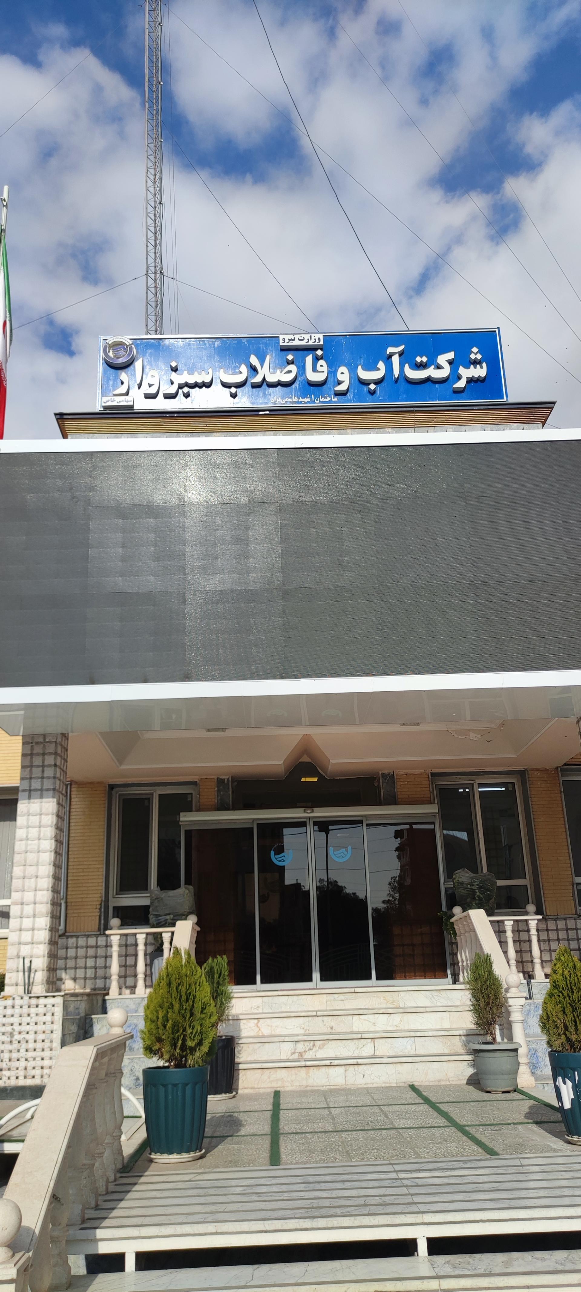 عکس شرکت آب و فاضلاب