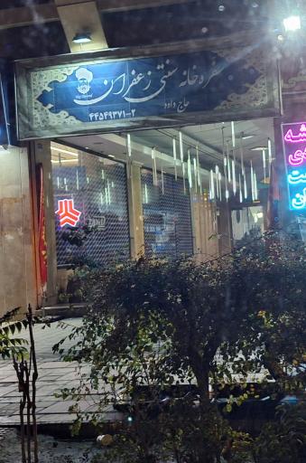 عکس سفره خانه سنتی زعفران